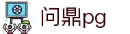 问鼎PG官网 - 官方认证中国平台